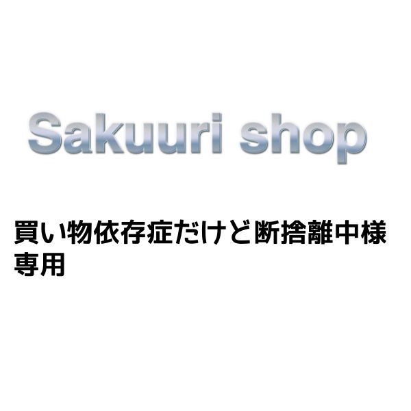 買い物依存症だけど断捨離中様 専用 - メルカリ