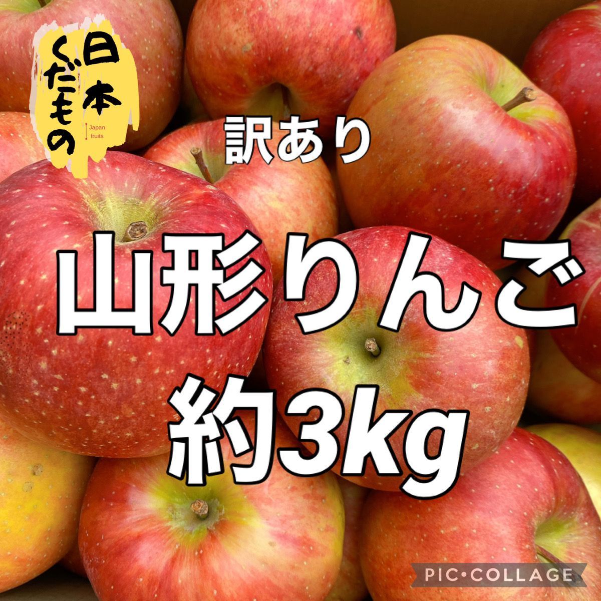 訳あり　山形りんご　品種お任せ　約3kg　商品説明お読みください-0