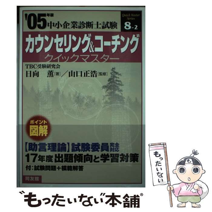 【中古】 カウンセリング＆コーチングクイックマスター 中小企業診断士試験対策 2005年版 （中小企業診断士試験クイックマスターシリーズ） / 日向 薫、 山口 正浩 / 同友館