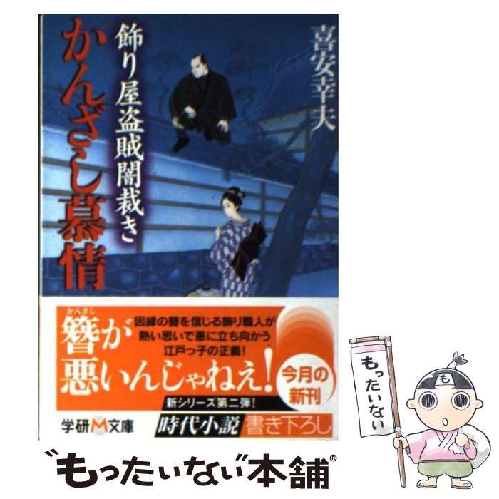 【中古】 かんざし慕情 飾り屋盗賊闇裁き （学研M文庫） / 喜安 幸夫 / 学研プラス