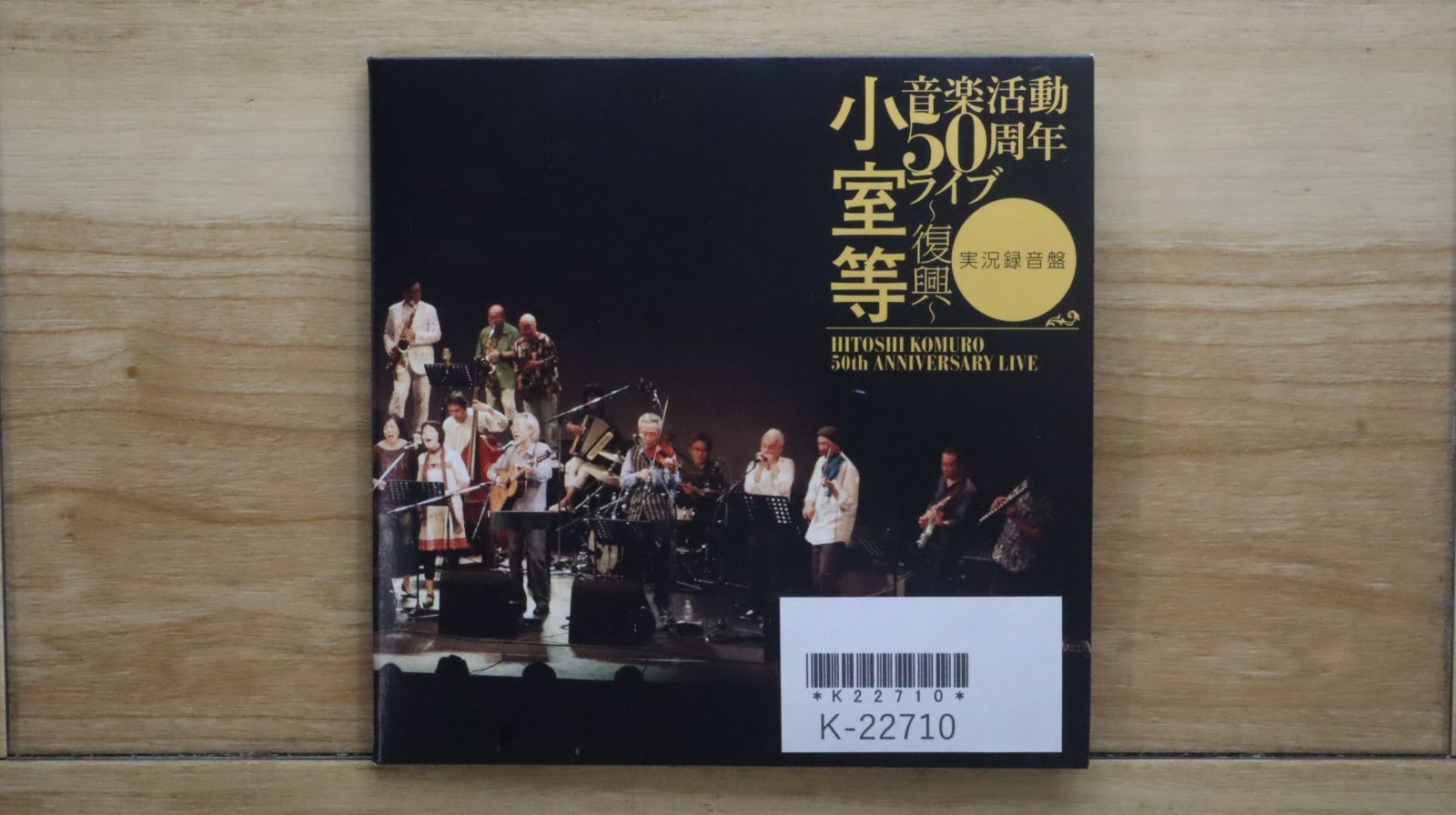国内盤CD☆小室等/Hitoshi Komuro□ 小室等 音楽活動50周年