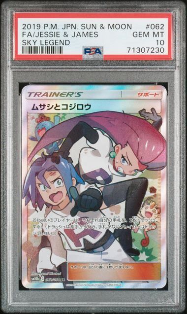 PSA10】ムサシとコジロウ(SR)〈062/054〉[SM10b] - メルカリ