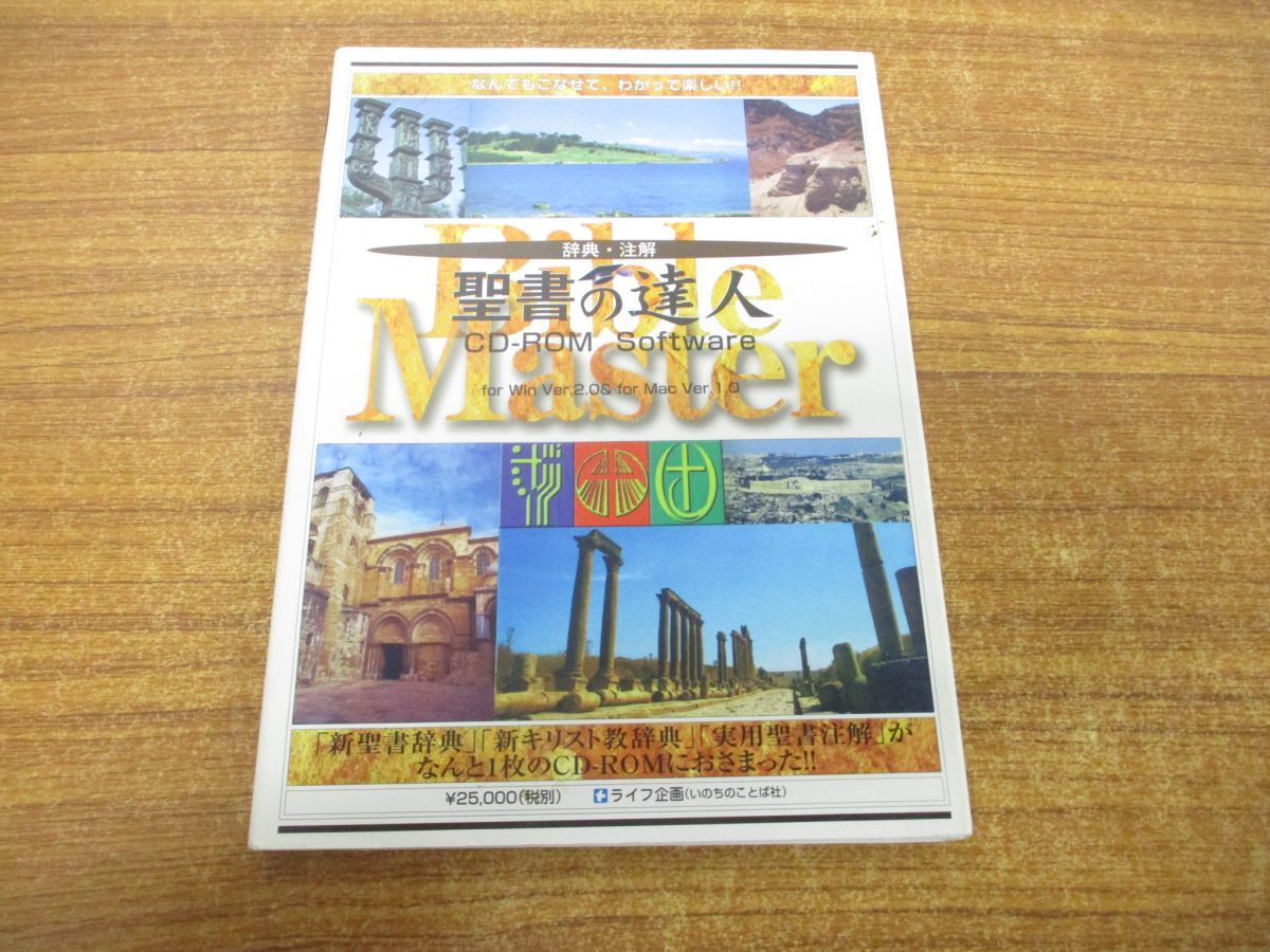 CD-ROM 聖書の達人 辞典・註解 いのちのことば社/聖書研究会 - 人文、社会