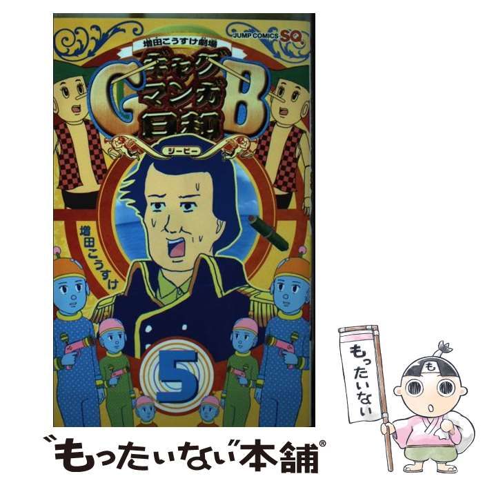 中古】 ギャグマンガ日和GB 増田こうすけ劇場 5 (ジャンプ