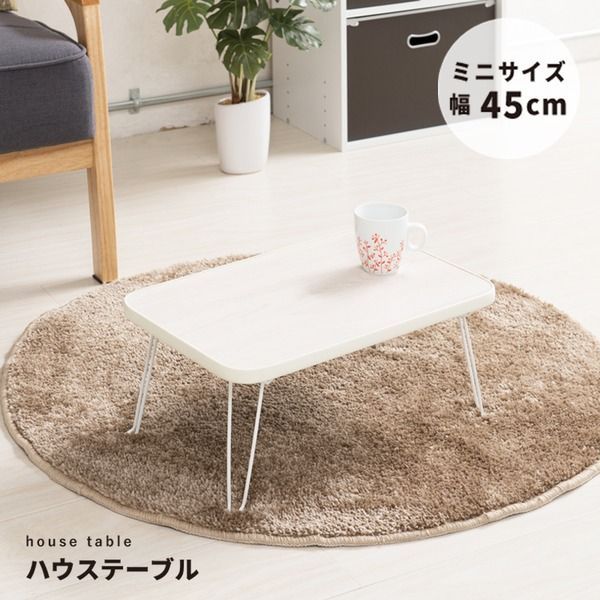 ハウステーブル(45) (ホワイト/白) 幅45cm×奥行30cm 折りたたみローテーブル/木目/軽量/コンパクト/ミニ/業務用/完成品/NK-45