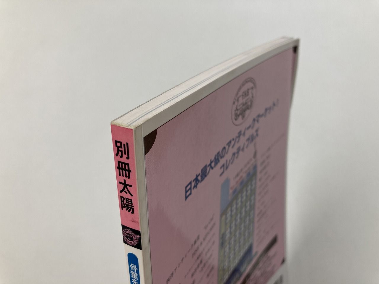 骨董をたのしむ全56冊 別冊太陽 平凡社 - アート