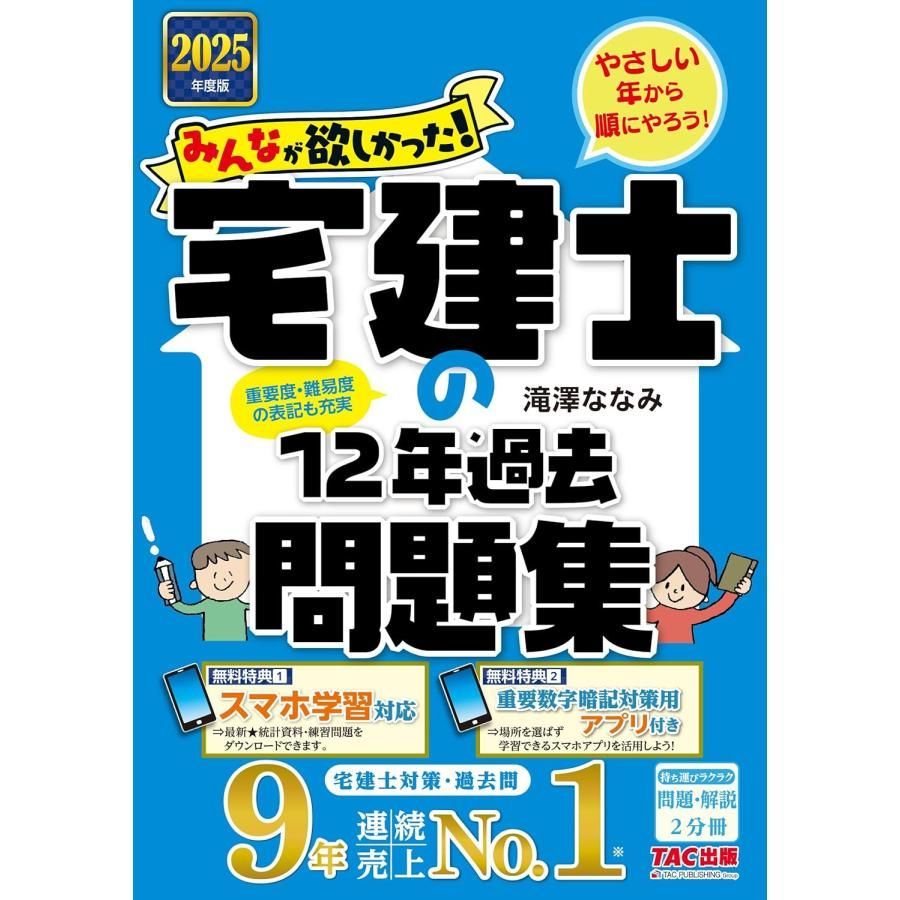 みんなが欲しかった! 宅建士の12年過去問題集 2025年度版 [宅地建物取引士 重要度・難易度の表記も充実]
