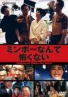 ミンボーなんて怖くない DVD