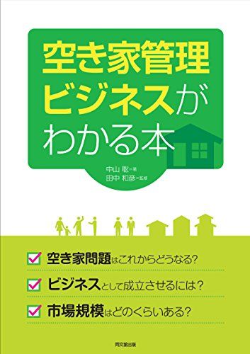 空き家管理ビジネスがわかる本 (DOBOOKS)／中山 聡