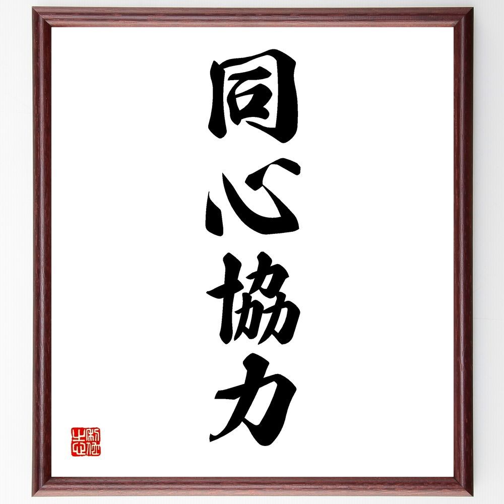 四字熟語「同心協力」手書き書道色紙額／受注後の毛筆直筆