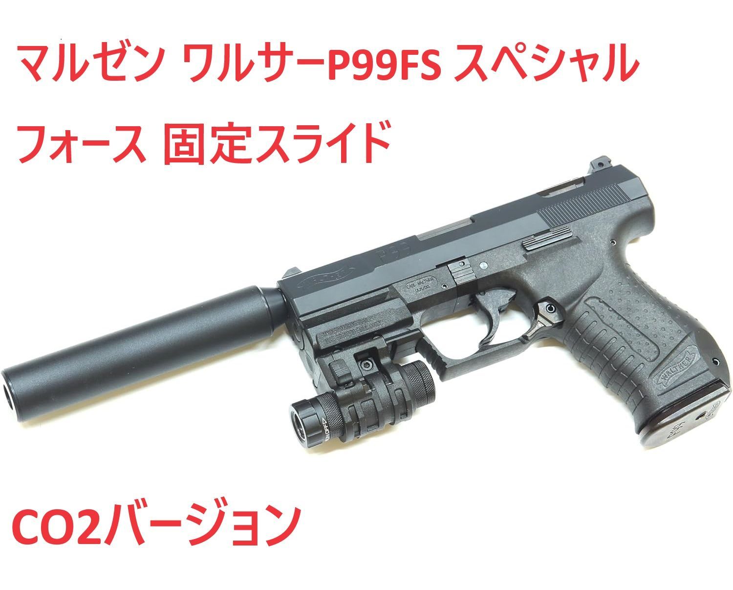 マルゼン ワルサーP99FS スペシャルフォース 固定スライド CO2バージョン - メルカリ