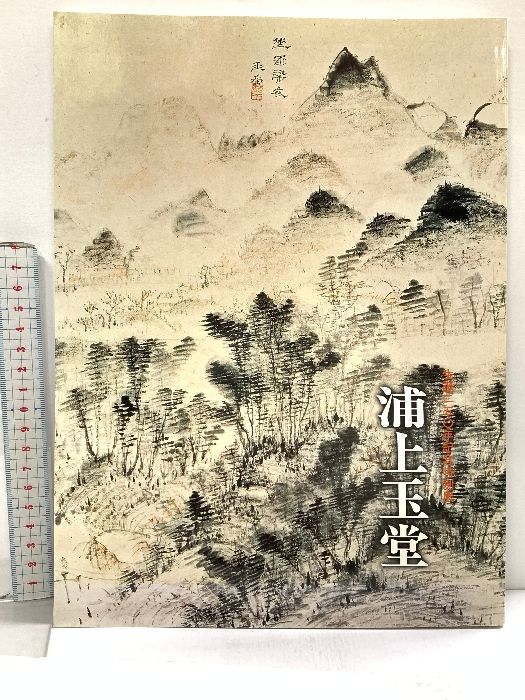 図録 生誕250年記念特別展 浦上玉堂 1995 林原美術館