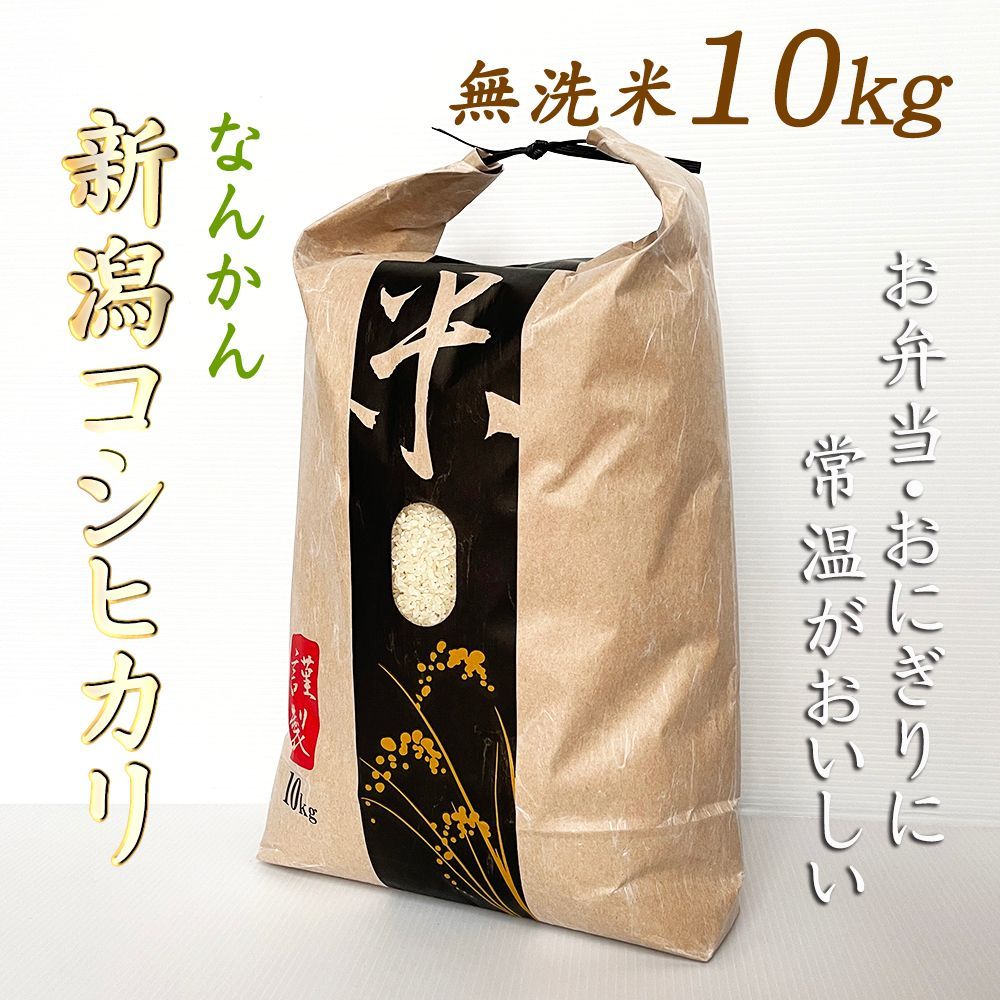 新潟県産コシヒカリ　農家直送米　新潟コシヒカリ無洗米　令和4年産　農家から常温で美味しいおすすめお米　10kg　メルカリ