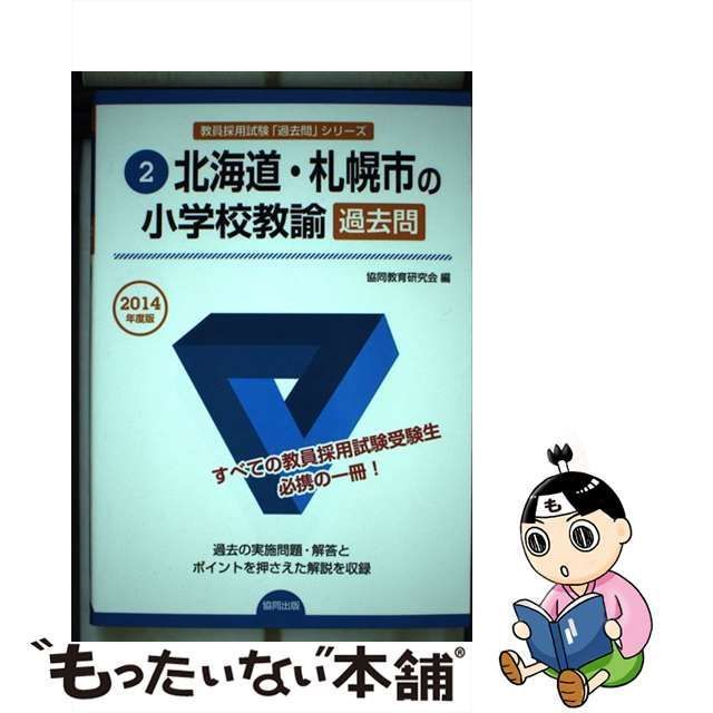 中古】 北海道・札幌市の小学校教諭過去問 2014年度版 （教員採用試験