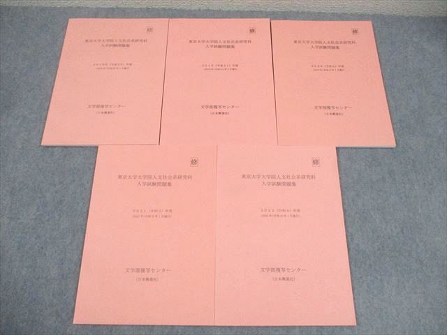 FA12-064 日本興業社 東京大学大学院人文社会系研究科 入学試験問題集 2018～2022年度 未使用品 計5冊 023S4D