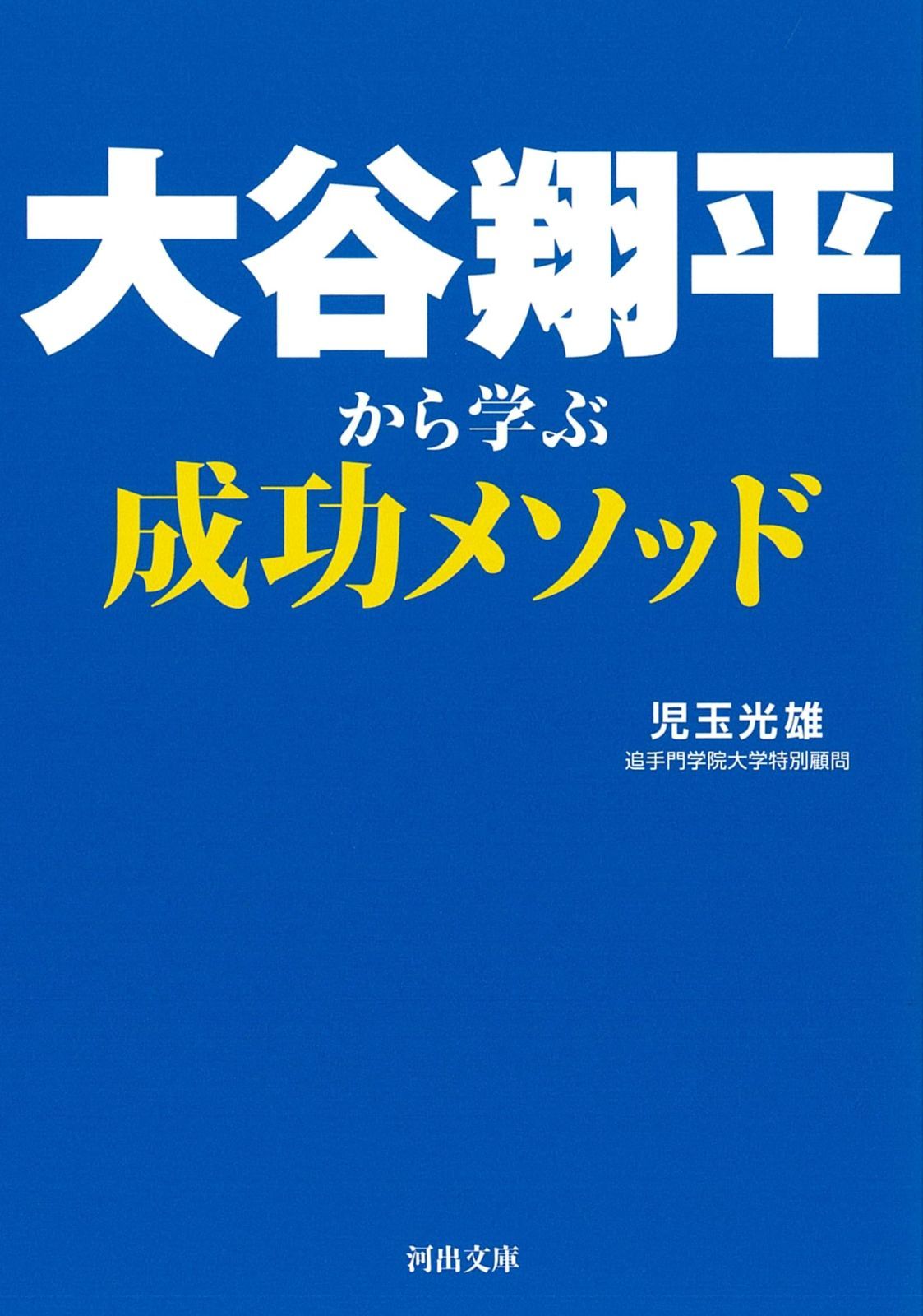 お得，最新作大谷翔平から学ぶ成功メソッド (河出文庫 こ 30-1) その他