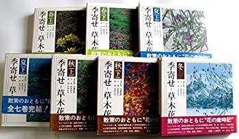 中古-非常に良い】 朝日新聞社 季寄せ-草木花 全7巻セット