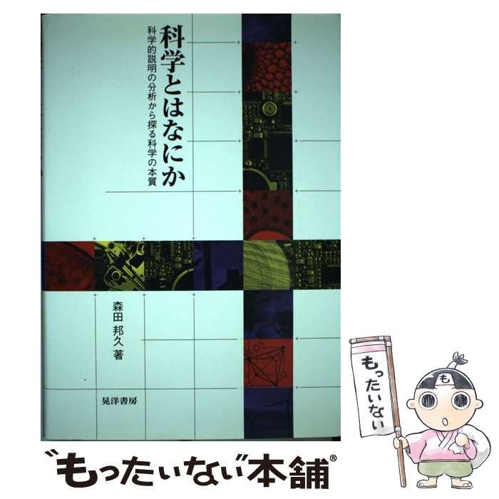 【中古】 科学とはなにか 科学的説明の分析から探る科学の本質/晃洋書房/森田邦久 科学とはなにか: 科学的説明の分析から探る科学の本質 | 森田