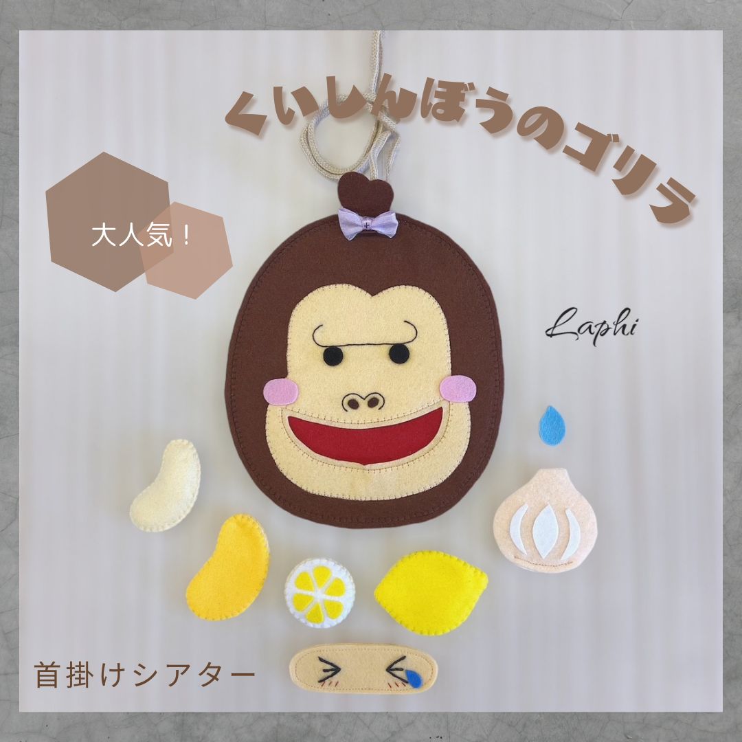 レア色⸝꙳数量限定！】くいしんぼうのゴリラ ♡ 首かけシアター 