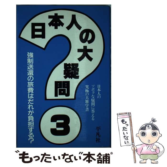 中古】 日本人の大疑問 日本人のソボクな疑問に答える究極の大雑学書 3 ...