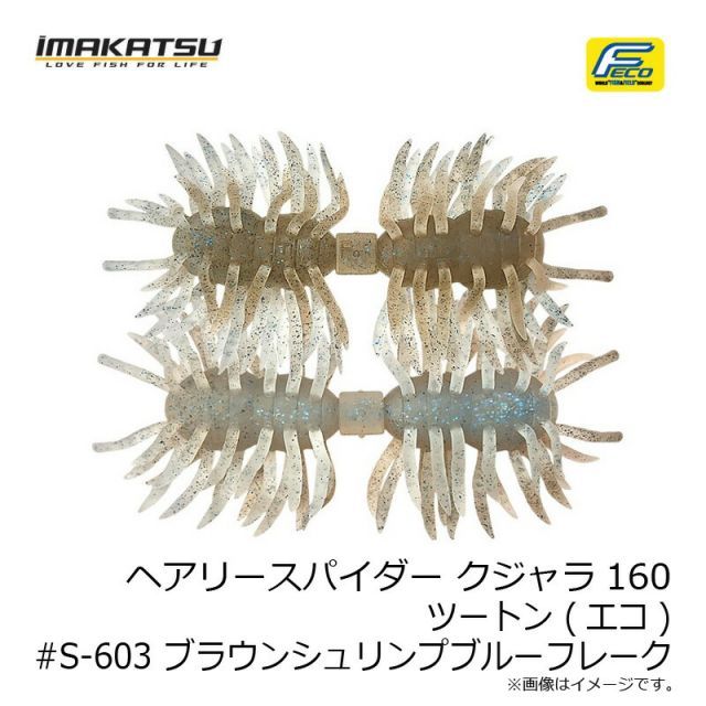イマカツ ヘアリースパイダー クジャラ160 ツートンカラー #S-603