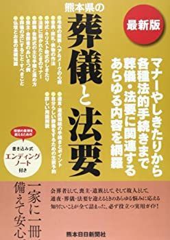 【中古】【非常に良い】熊本県の葬儀と法要―最新版