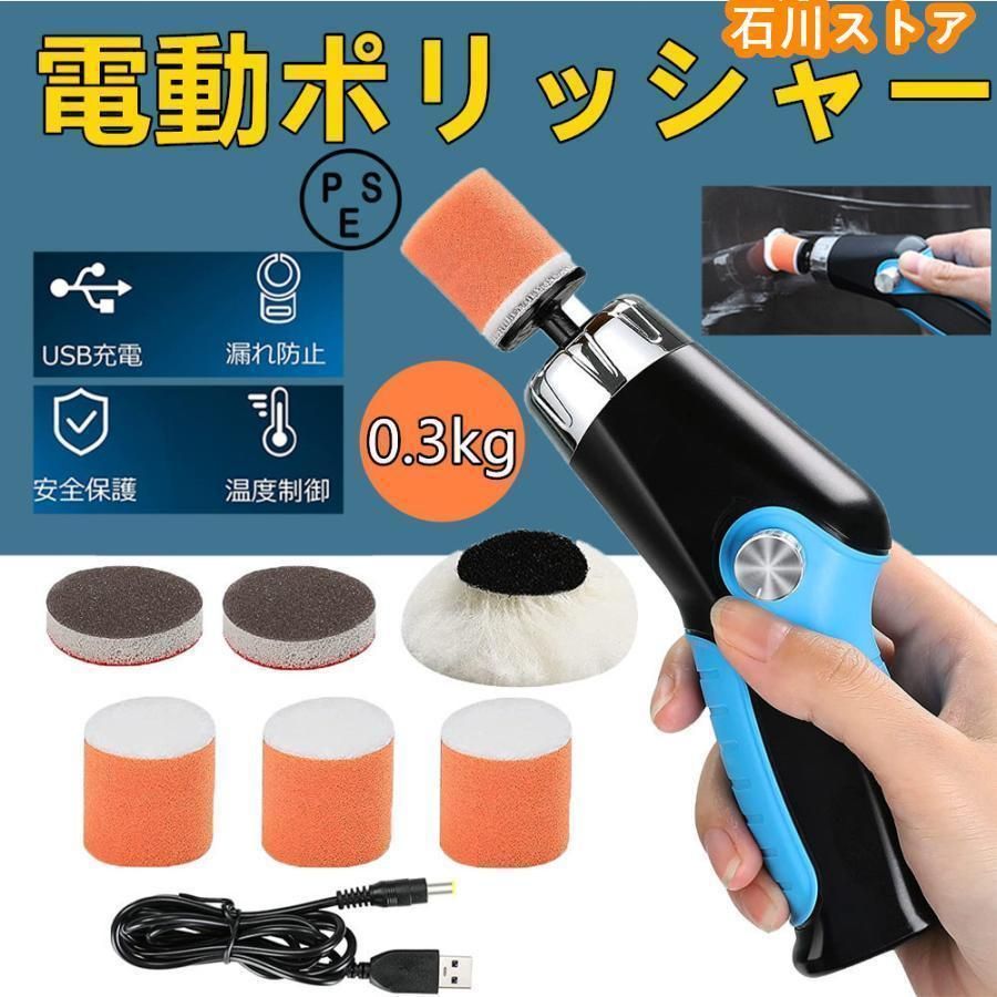 ポリッシャー 【小型軽量・一台多役】電動ポリッシャー 小型ポリッシャー ミニポリッシャー 電動ポリッシャー