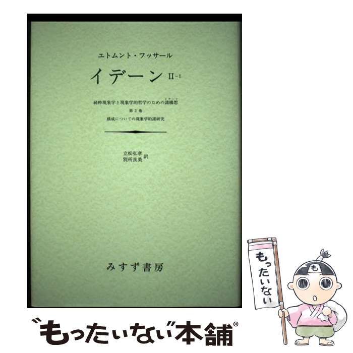 【中古】 イデーン 純粋現象学と現象学的哲学のための諸構想 ２ー１/みすず書房/エトムント・フッサール 中古】 イデーン 純粋現象学と現象学的哲学のための諸構想 2-1