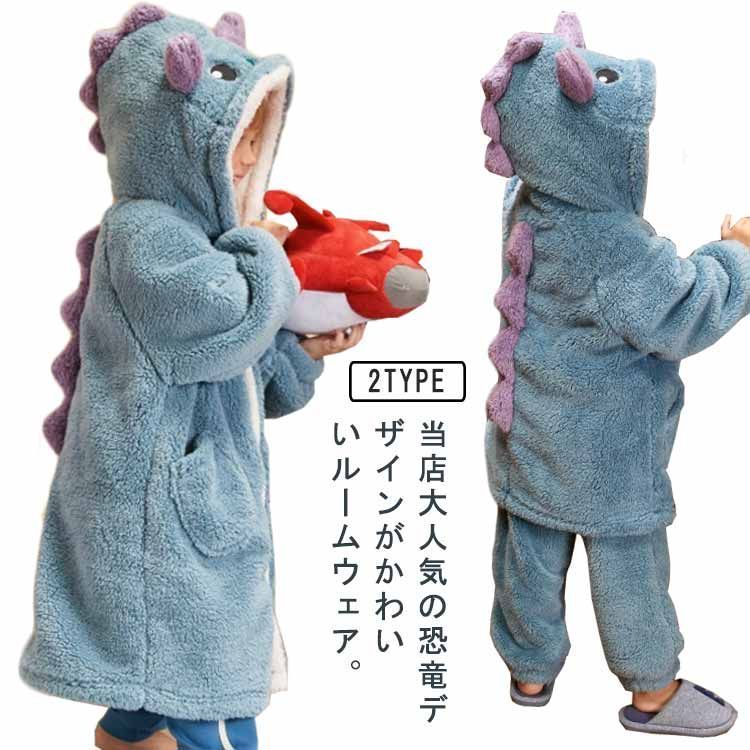 ルームウェア パジャマ キッズ 子供服 恐竜 着る毛布 セットアップ 着ぐるみ ボア ふわふわ もこもこ 防寒着 部屋着 秋冬 冬服 湯上り あったか ガウン ロングパンツ 寝巻き 前開き フード付