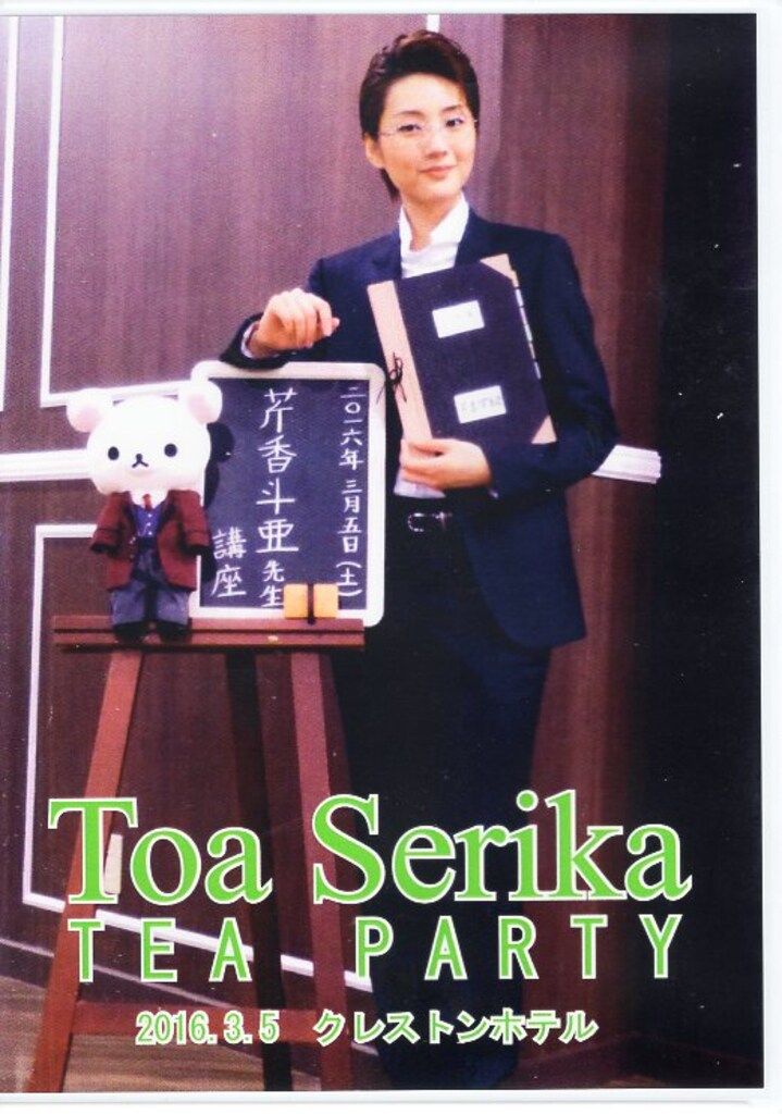 芹香斗亜さん【Ernest in Love 】 お茶会DVD