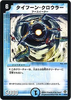 中古】デュエルマスターズ 8/55[R]：タイフーン・クロウラー