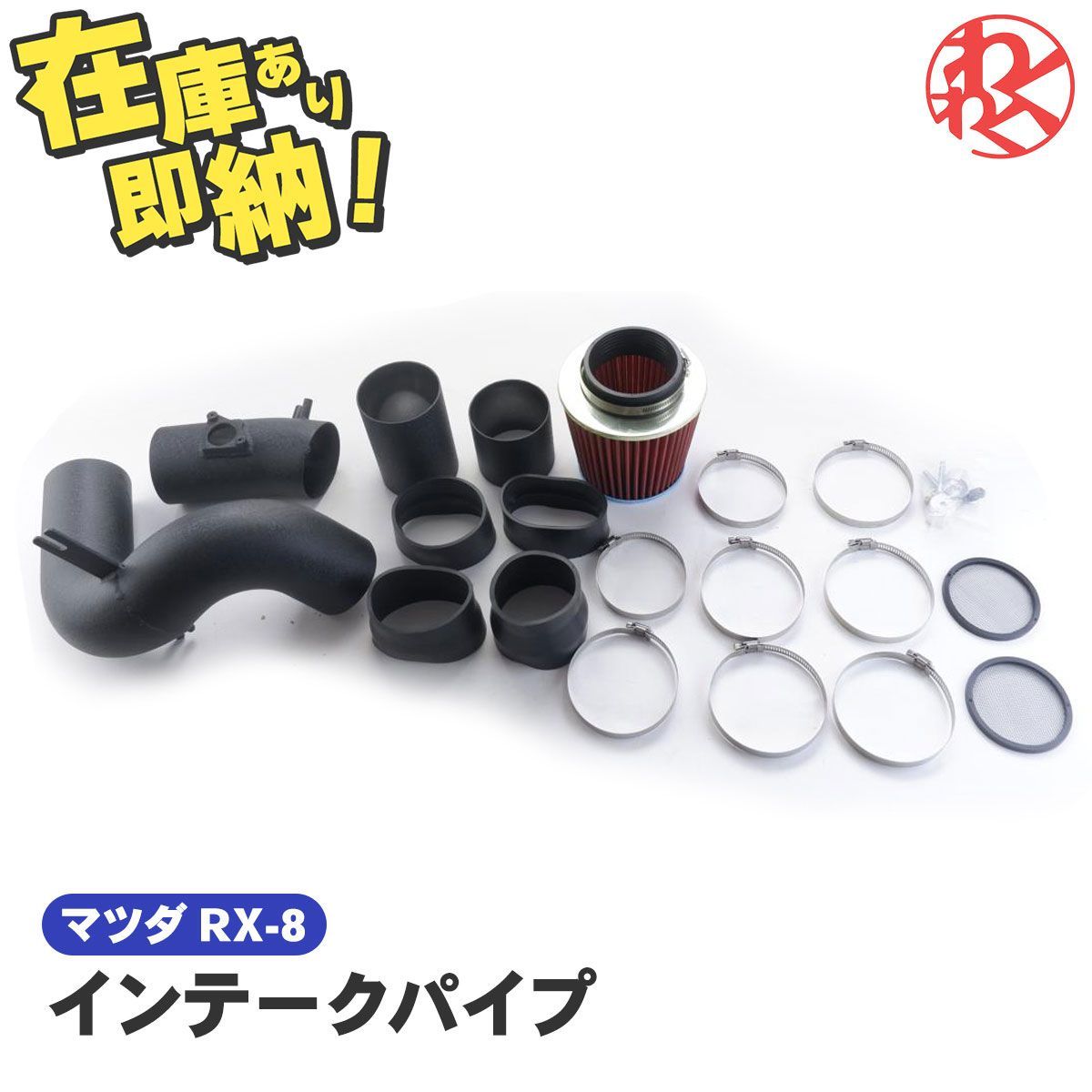 KTS サクションキット RX-8 SE3P（RX-8のあけましておめでとう