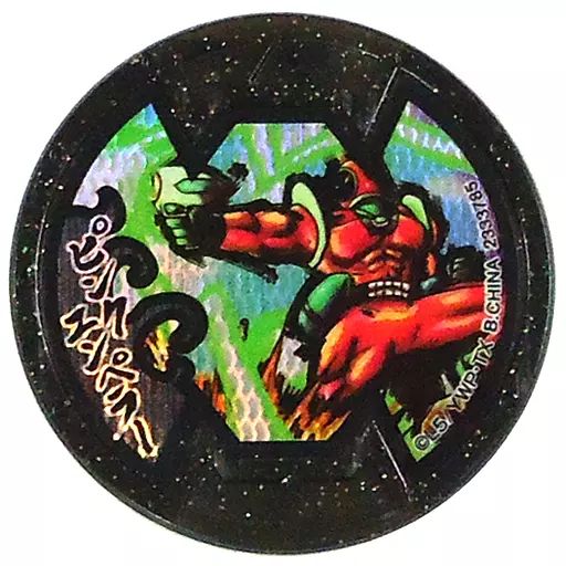 妖怪メダル 中古】妖怪メダル [コード保証無し] ピンクエンペラーBメダル(ホロ