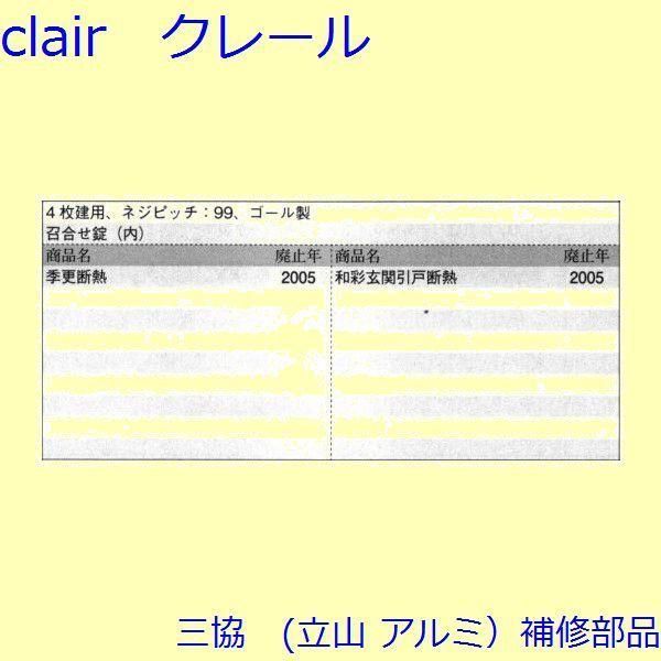 三協 アルミ 旧立山 アルミ 玄関引戸 錠 錠 たてかまち PKH5113