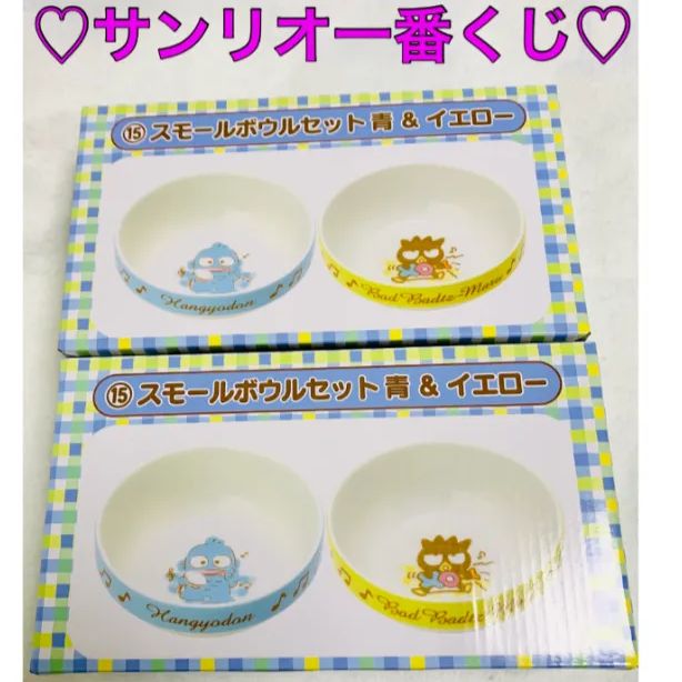 サンリオ 一番くじ スモールボウルセット ハンギョドン バッド