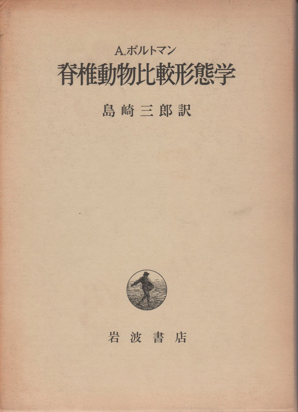 脊椎動物比較形態学 1979年
