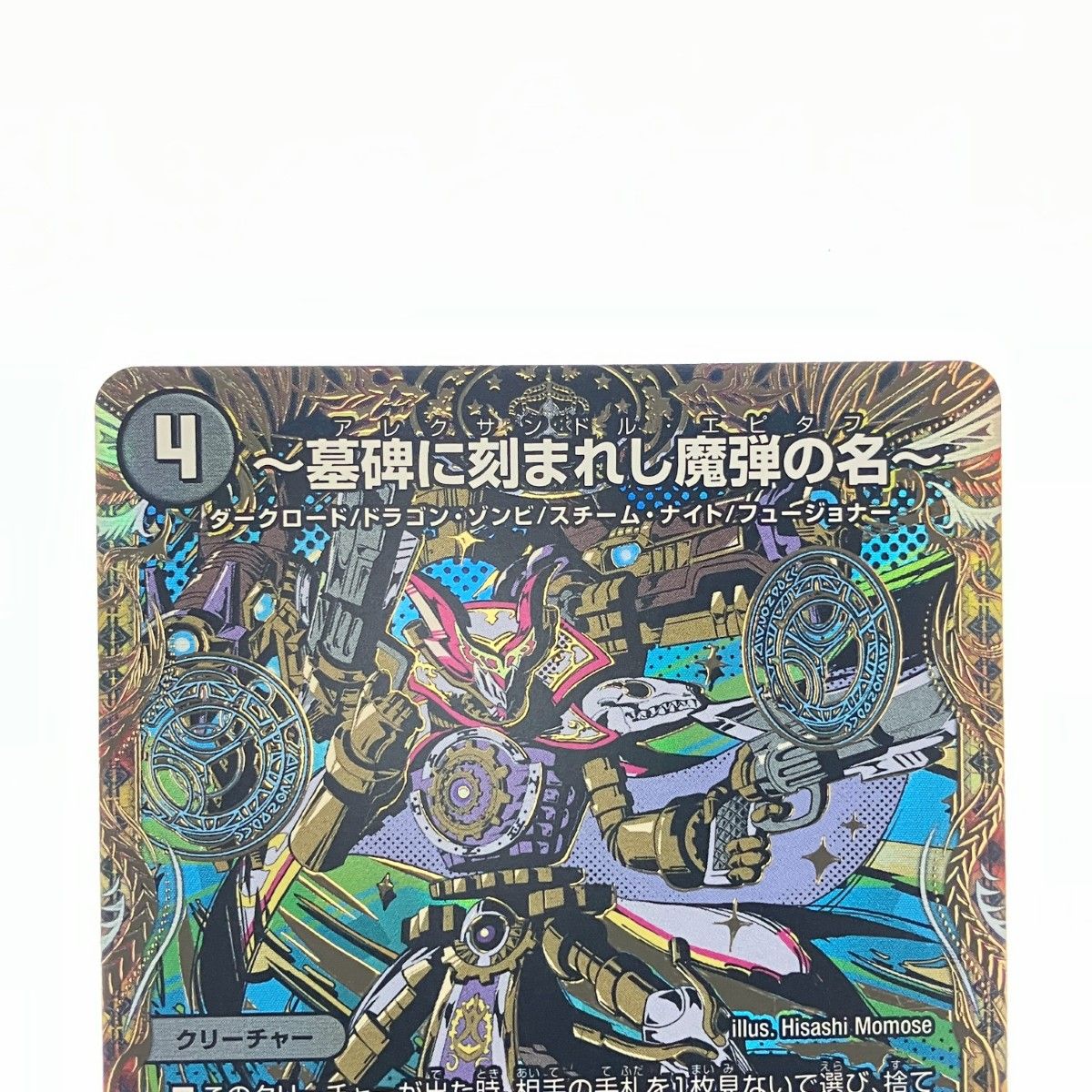▽▽ デュエルマスターズ ～墓碑に刻まれし魔弾の名～ 25RP2SRH4