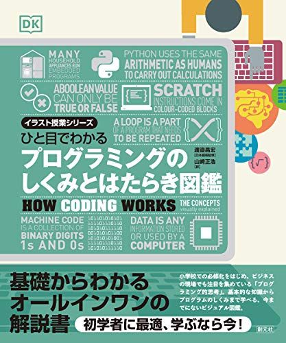 ひと目でわかる プログラミングのしくみとはたらき図鑑 (イラスト授業シリーズ)