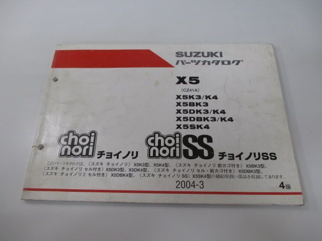 チョイノリ Ⅱ SS パーツリスト 4版 スズキ 正規 中古 バイク 整備書 X5 B D DB S K3 車検 パーツカタログ 整備書 - メルカリ