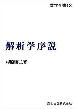 解析学序説 POD版 (数学全書)