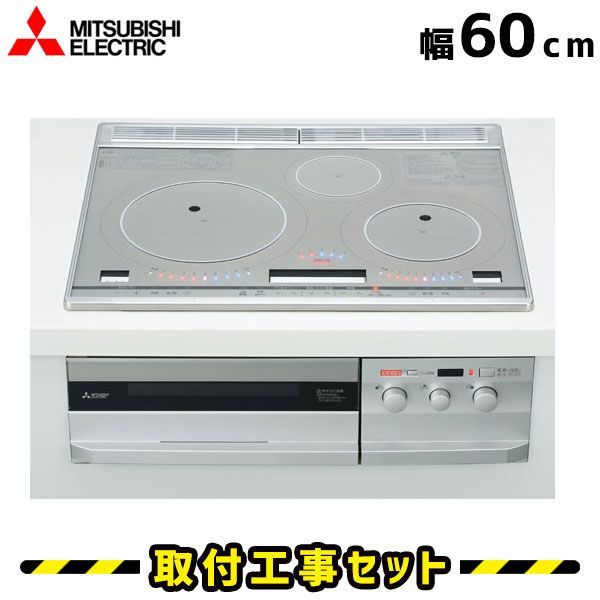 IHクッキングヒーター 工事費込 CS-T316VSR 三菱 ビルトインIH 3口 60cm びっくりんぐIH IHコンロ IHヒーター ビルトイン 電気コンロ ビルトインIHクッキングヒーター 工事費込み 工事 取付 交換