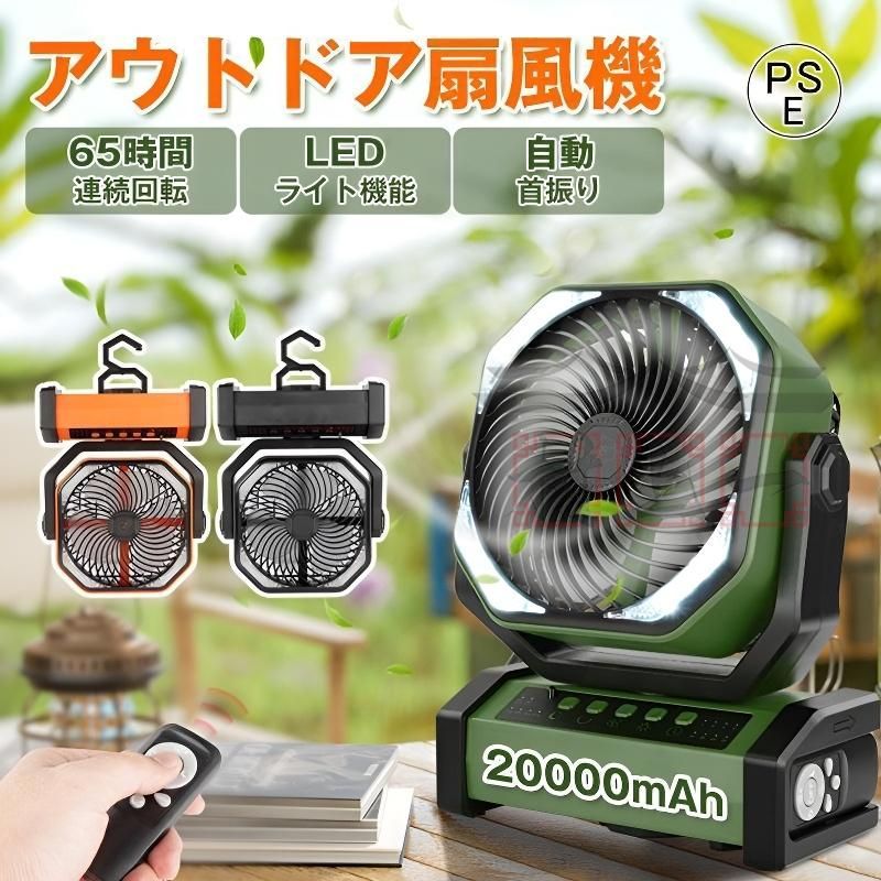 扇風機 アウトドア 自動首振り 60時間連続使用 10mAh ファン リモコン付き LEDライト USB扇風機 サーキュレーター 卓上 工場扇 熱中症対策