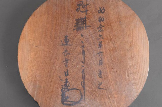 日蓮宗 身延山85世 増田日遠花押 肉筆 曼荼羅 木製 丸板 昭和初期