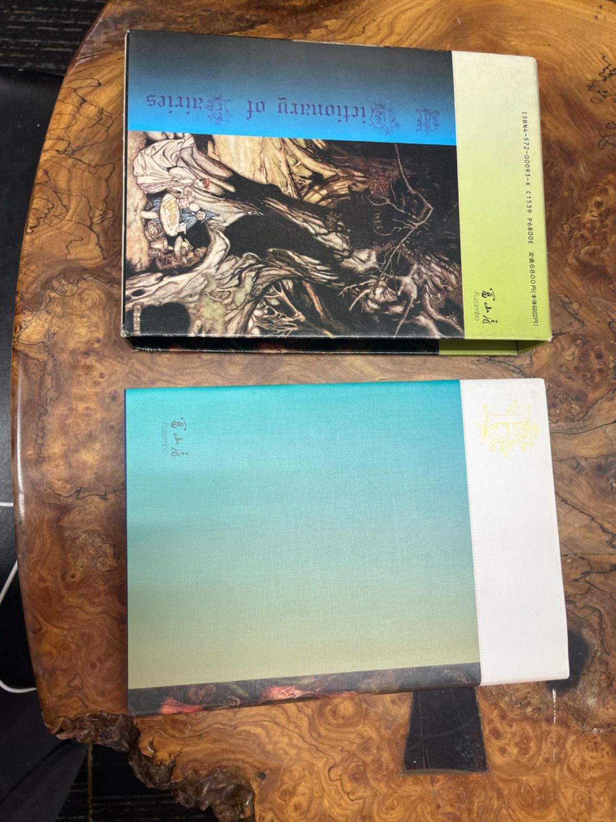 妖精事典　キャサリン・ブリッグズ  平野敬一 妖精事典 新装版（キャサリン・ブリッグズ 著 ／ 平野敬一 井村