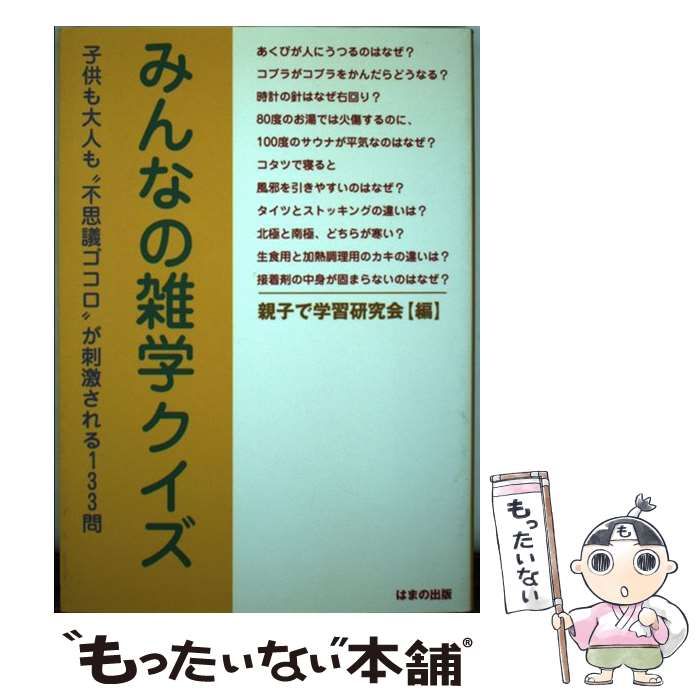 中古】 みんなの雑学クイズ 子供も大人も“不思議ゴコロ”が刺激される133問 / 親子で学習研究会 / はまの出版 - メルカリ