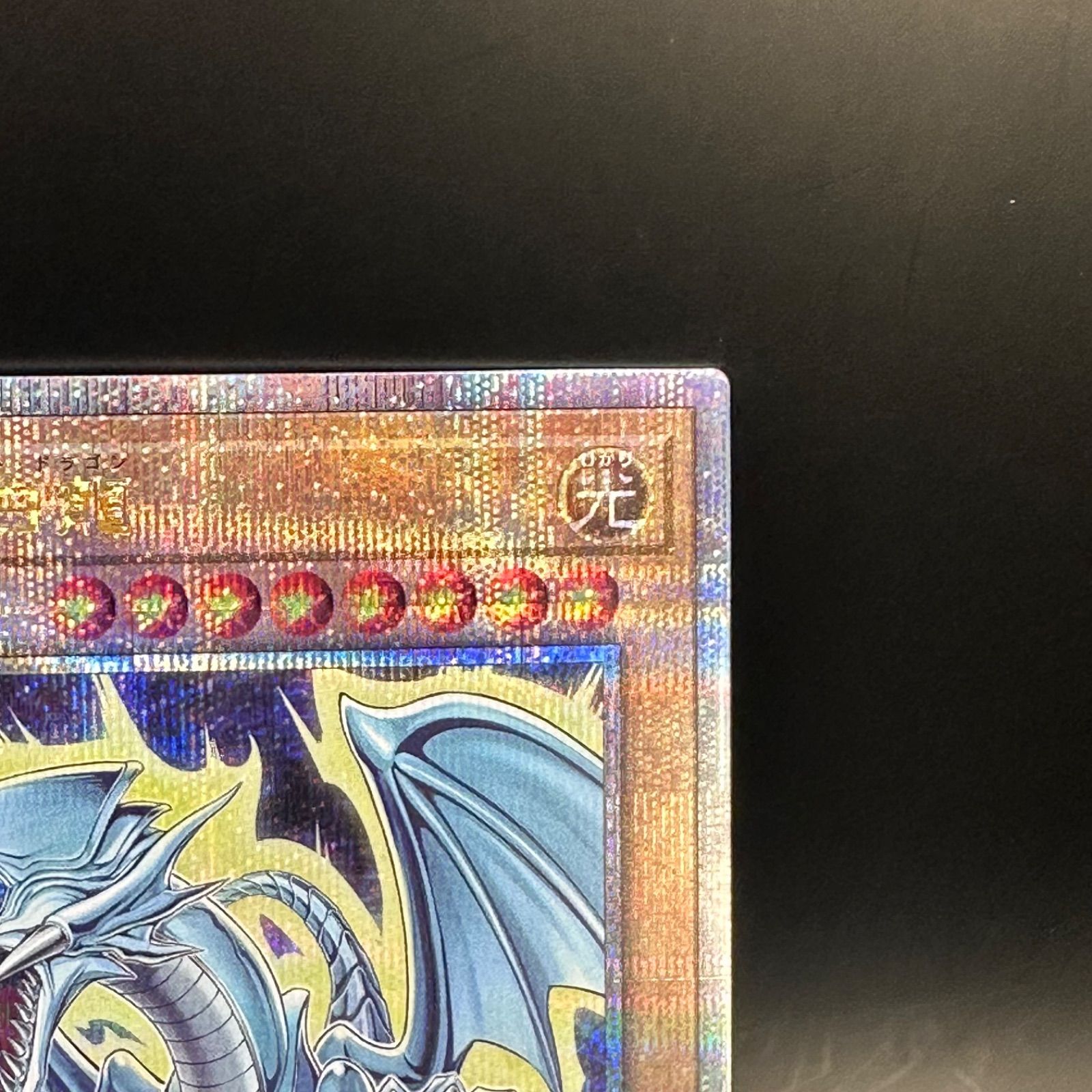 遊戯王 青眼の白龍 クォーターセンチュリーシークレットレア
