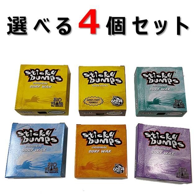 新しい到着 選べる スティッキーバンプス ４個セット Sticky Bumps