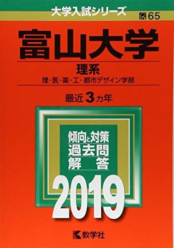 富山大学(理系) (2019年版大学入試シリーズ)
