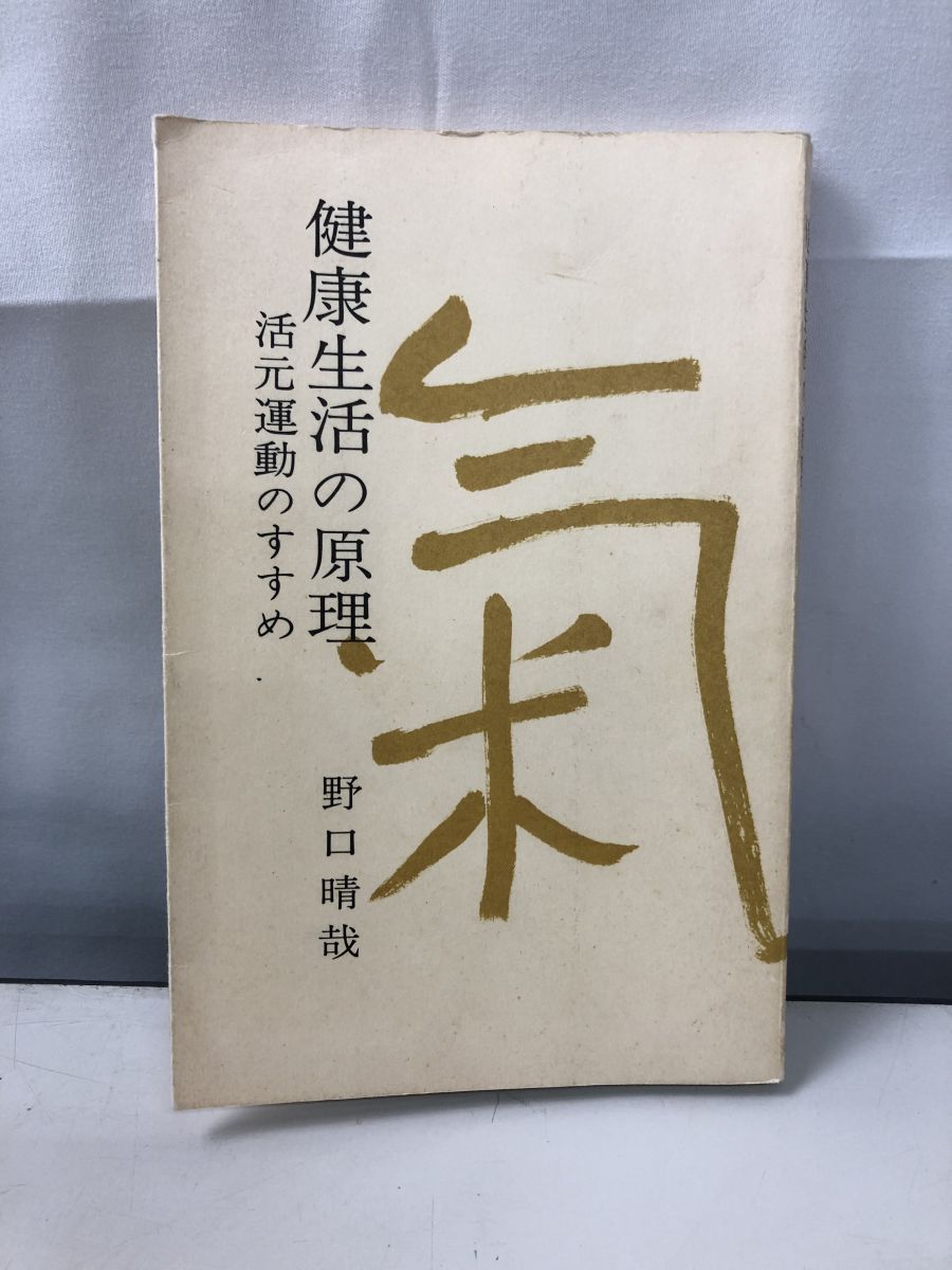 健康生活の原理 活元運動のすすめ 野口晴哉 全正社 - メルカリ