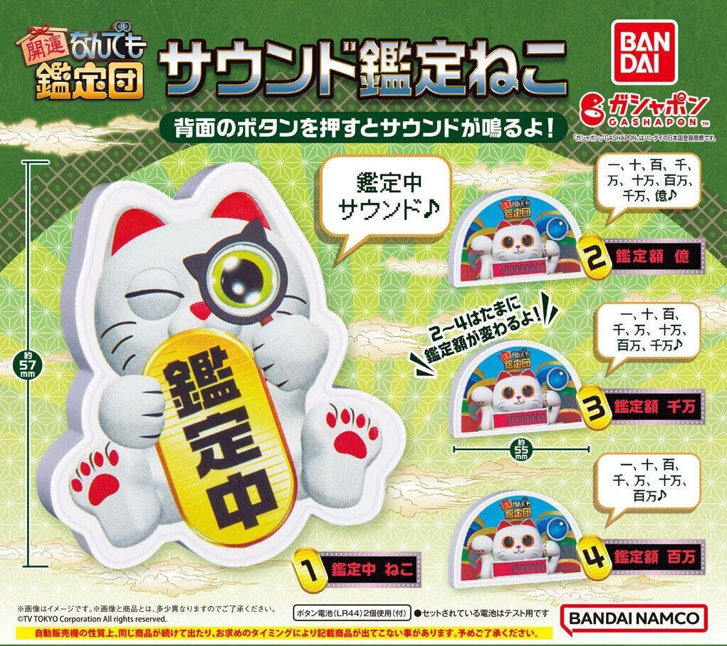 開運！なんでも鑑定団 サウンド鑑定ねこ 全４種フルコンプセット ガチャガチャ - メルカリ